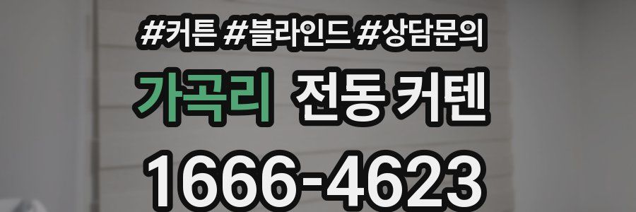 가곡리 전동 커텐