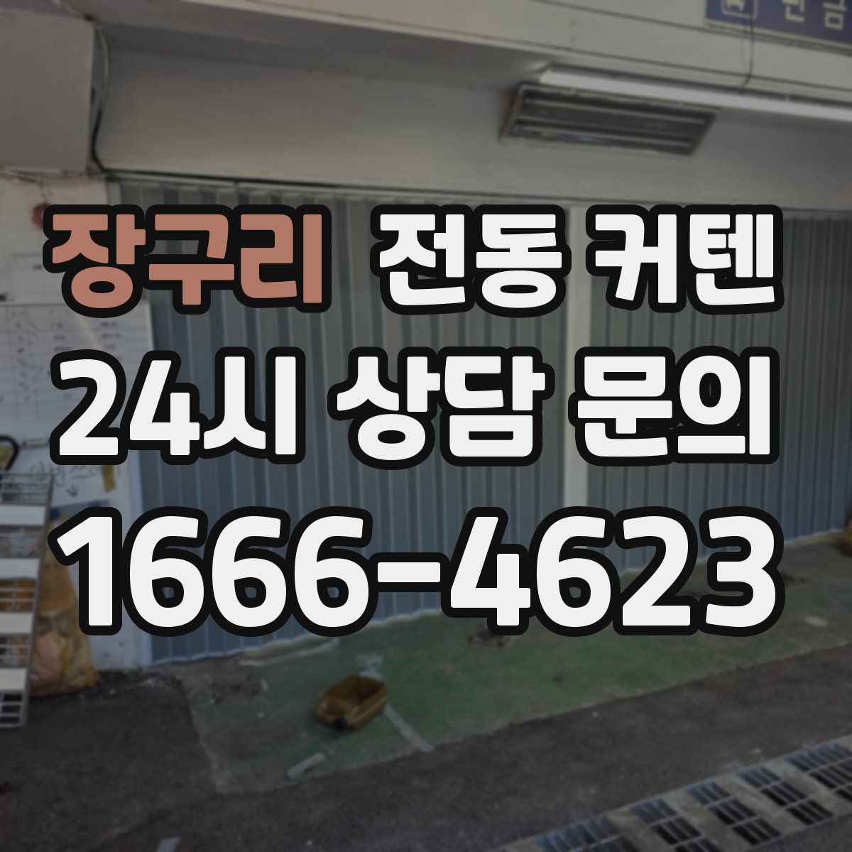 장구리 전동 커텐