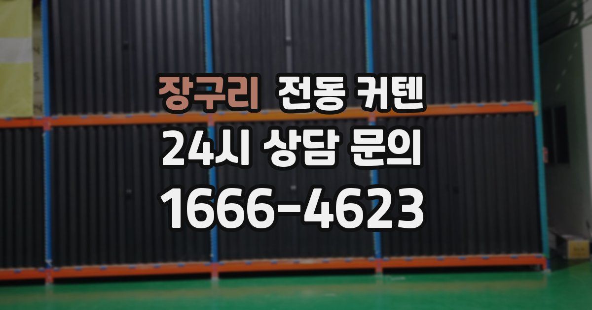 장구리 전동 커텐