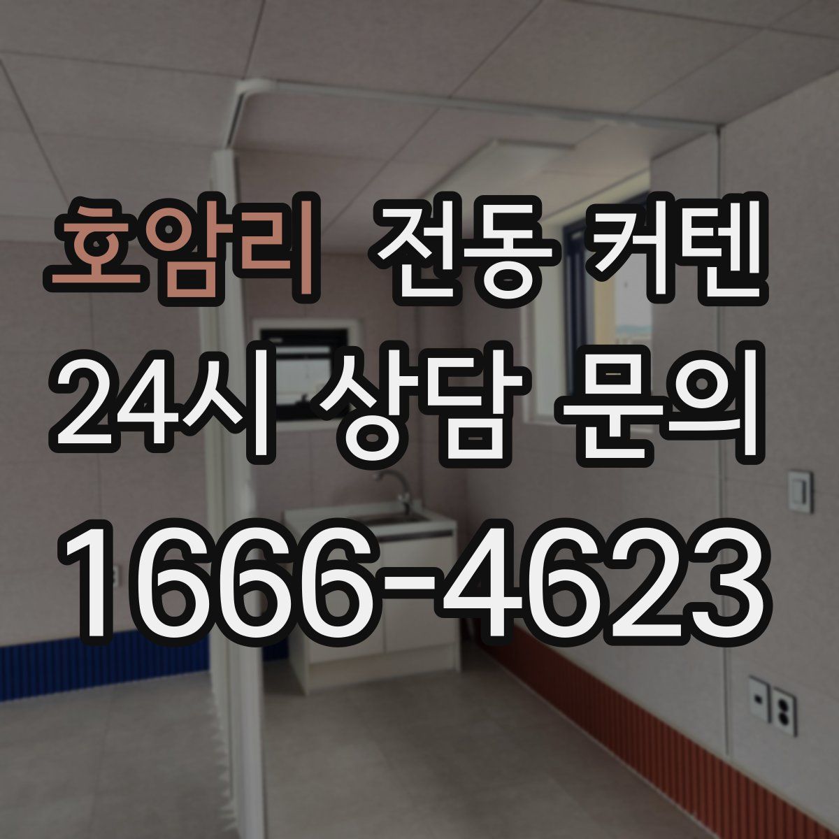 호암리 전동 커텐