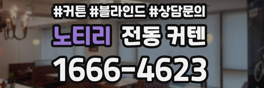 노티리 전동 커텐