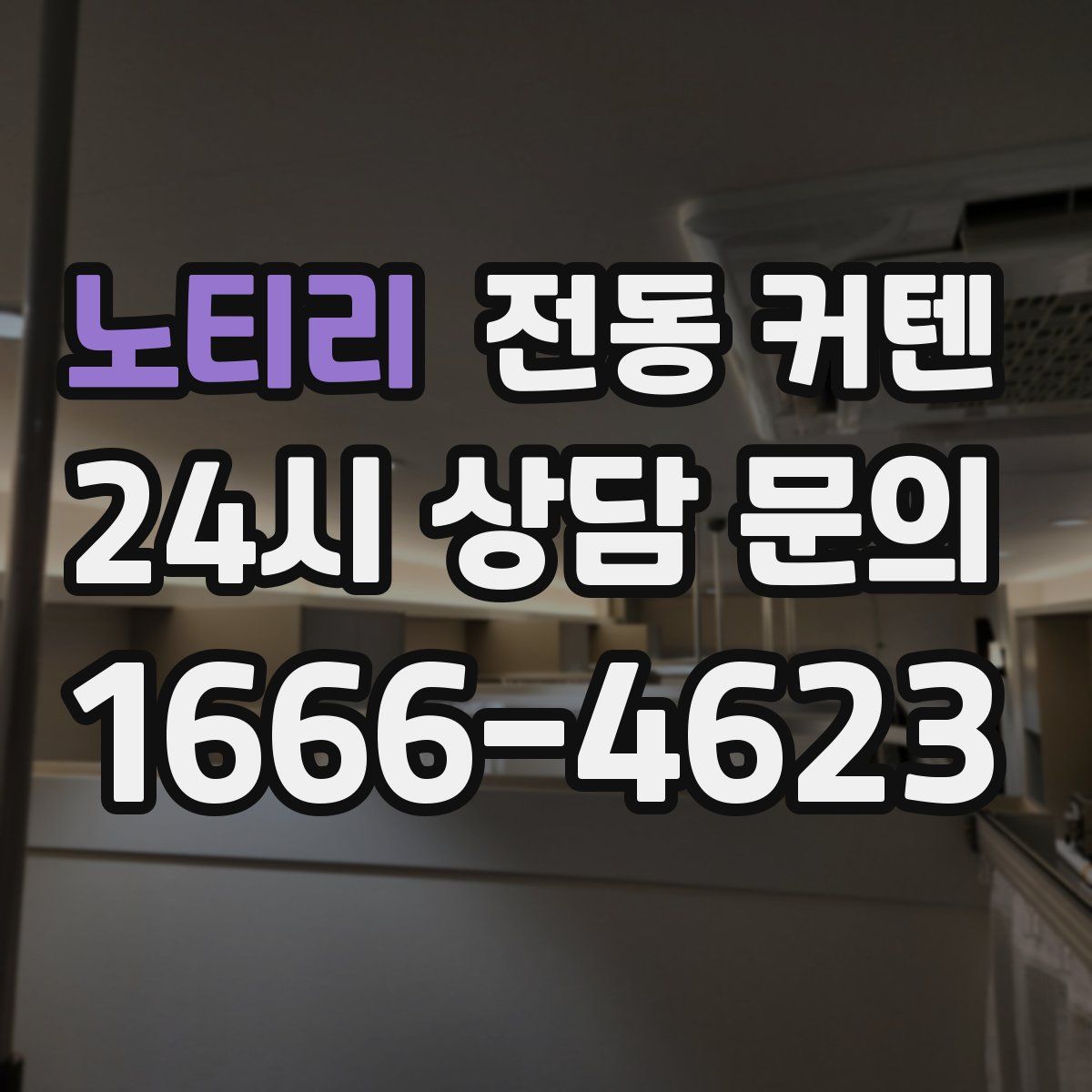 노티리 전동 커텐