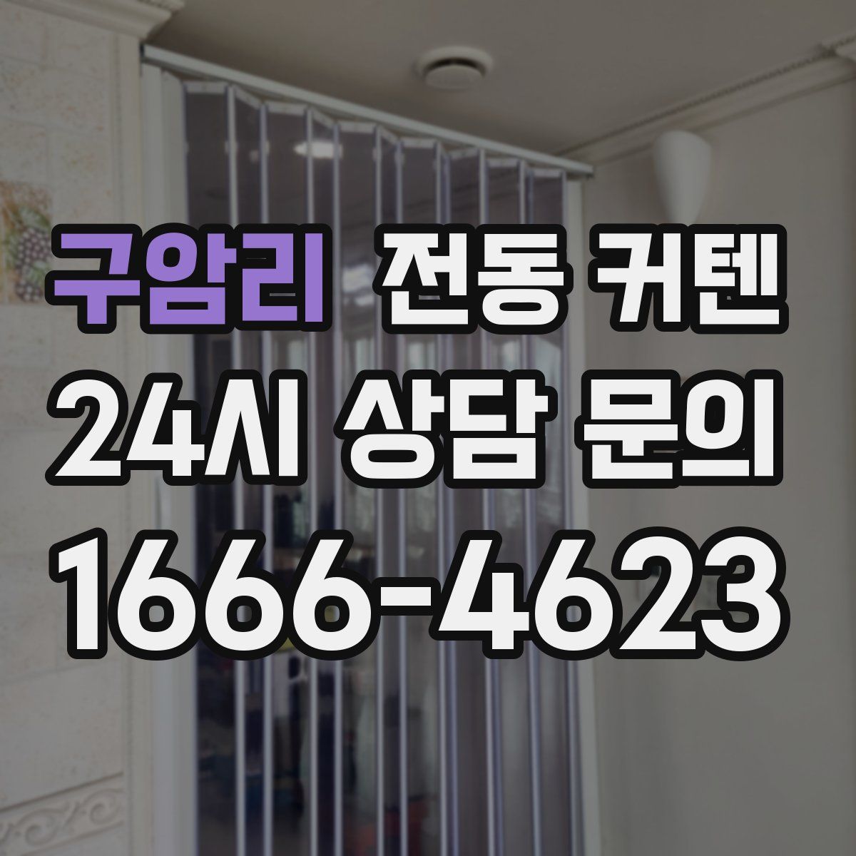 구암리 전동 커텐