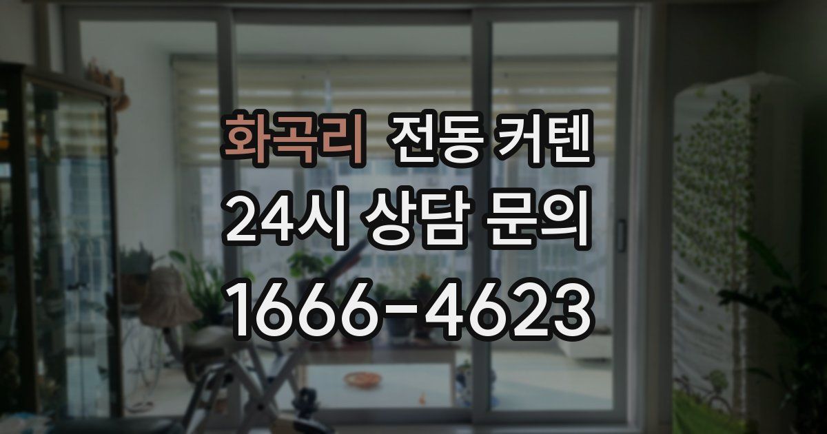 화곡리 전동 커텐