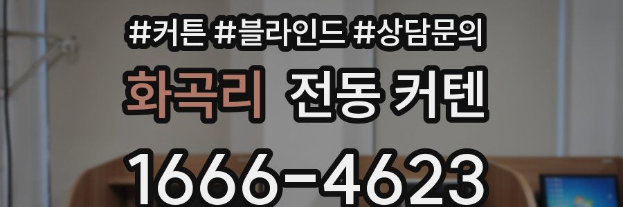 화곡리 전동 커텐