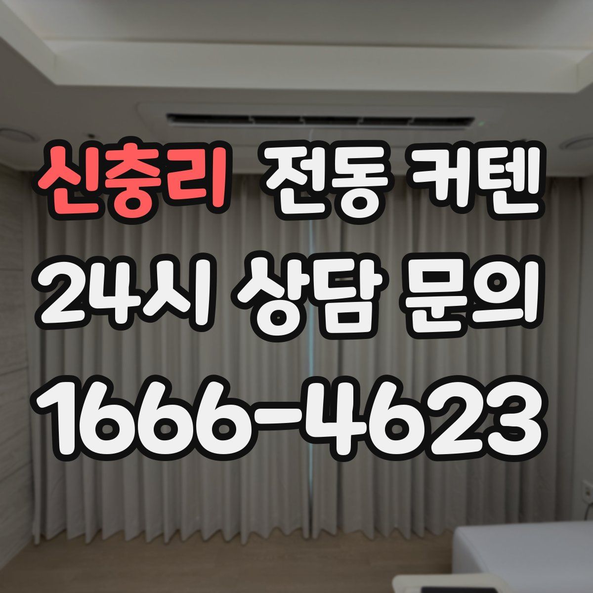 신충리 전동 커텐