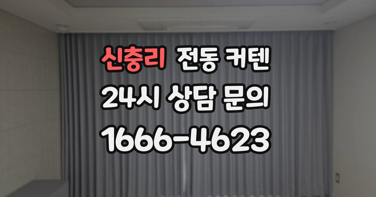 신충리 전동 커텐