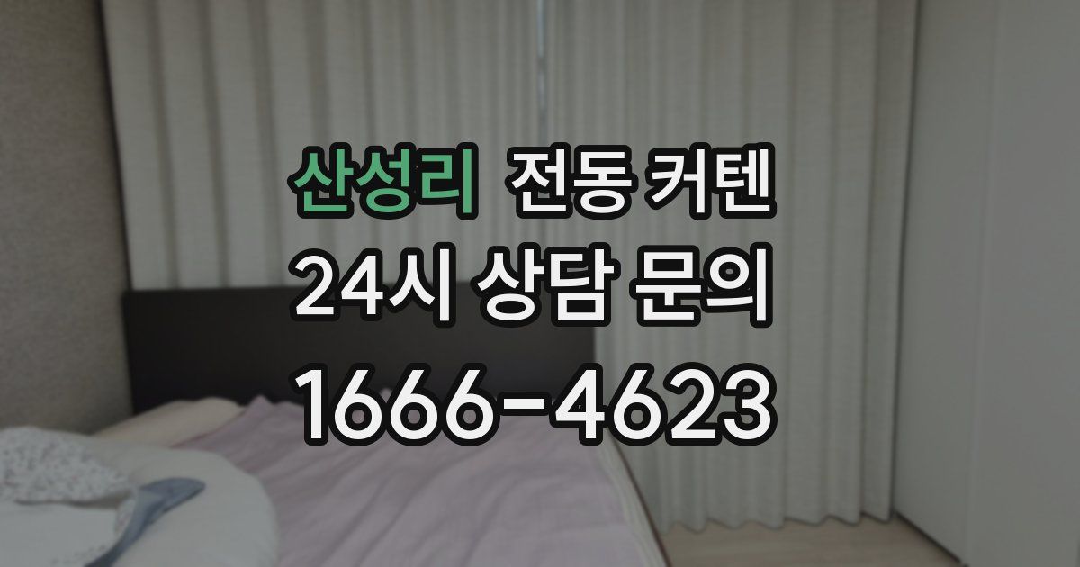 산성리 전동 커텐