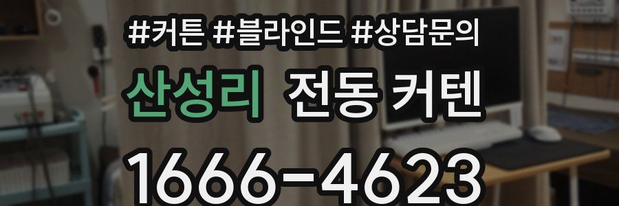 산성리 전동 커텐