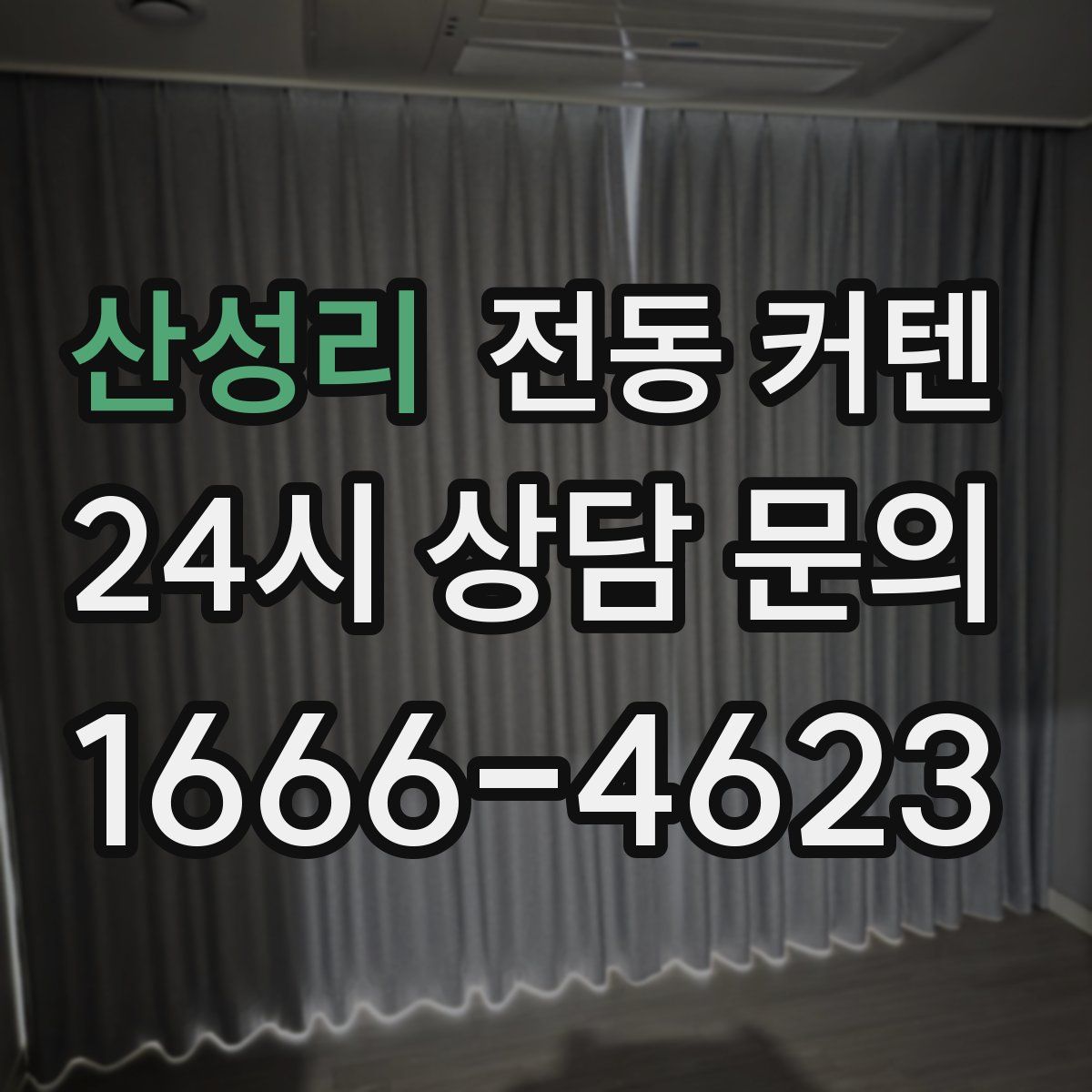 산성리 전동 커텐