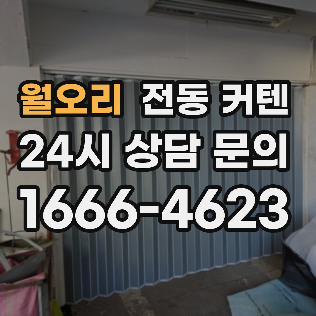 월오리 전동 커텐