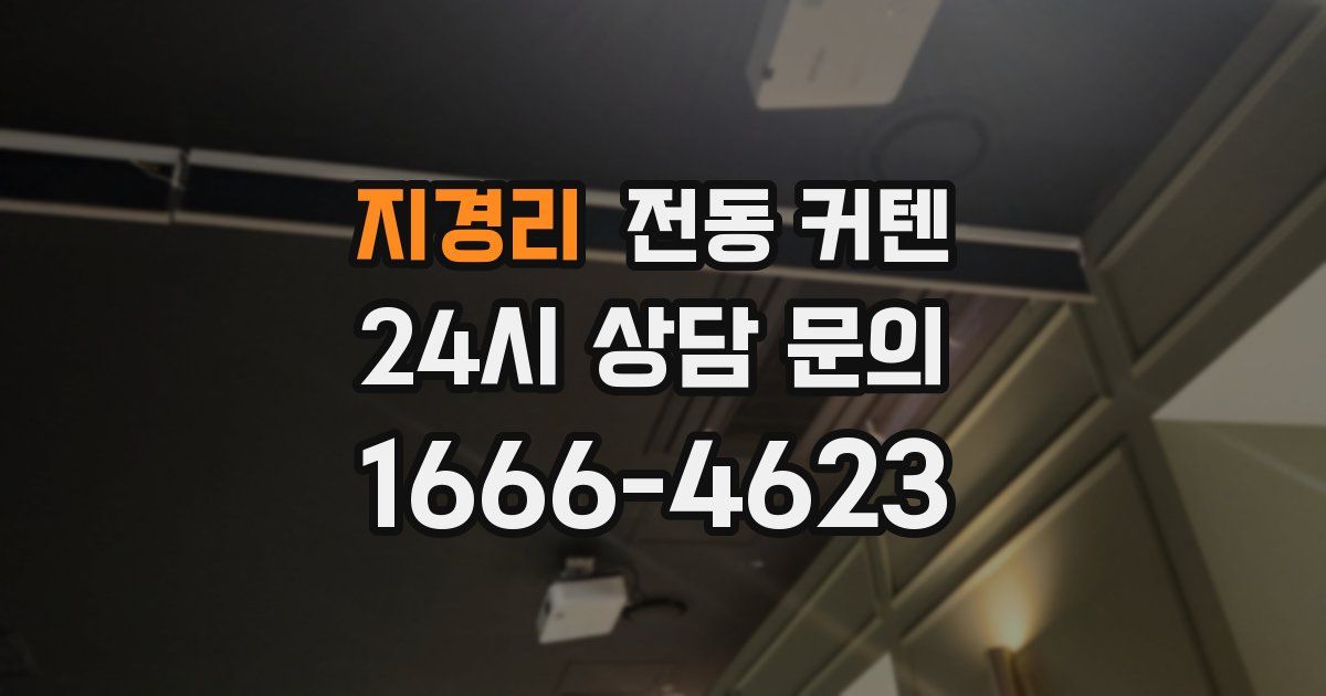 지경리 전동 커텐