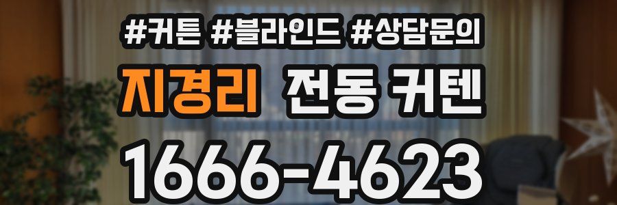지경리 전동 커텐