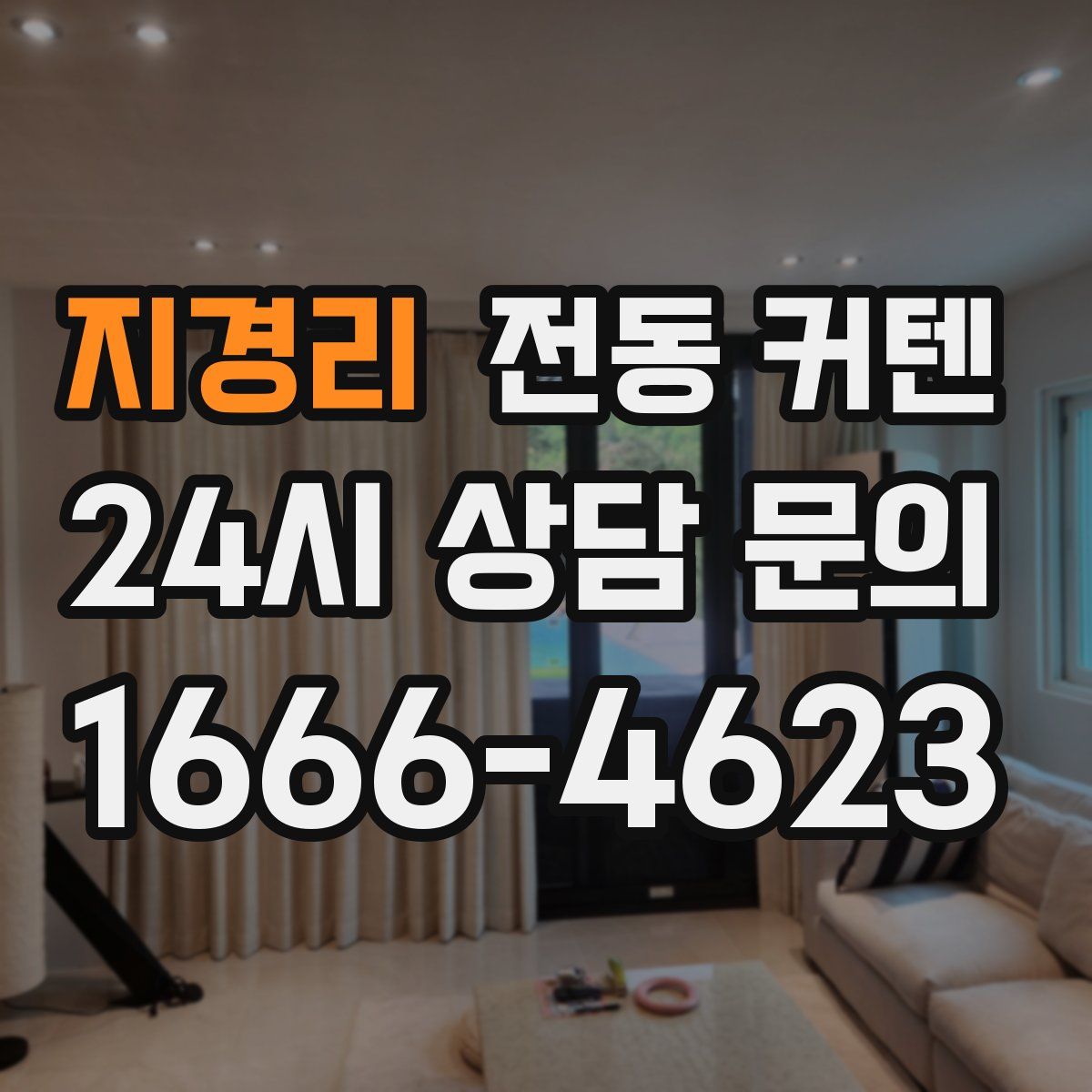 지경리 전동 커텐