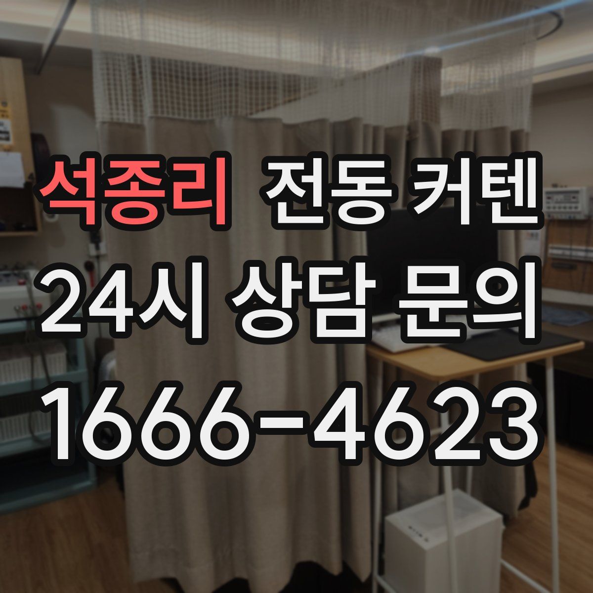 석종리 전동 커텐