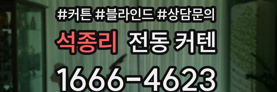 석종리 전동 커텐
