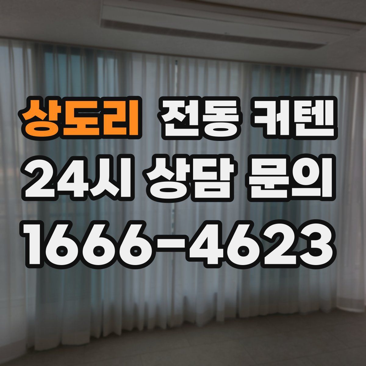 상도리 전동 커텐