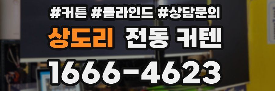 상도리 전동 커텐