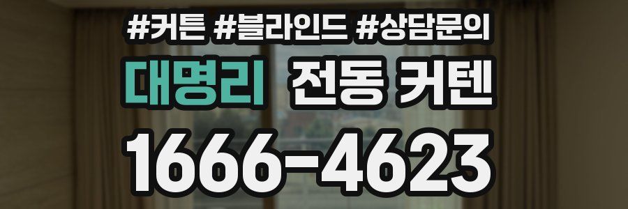 대명리 전동 커텐