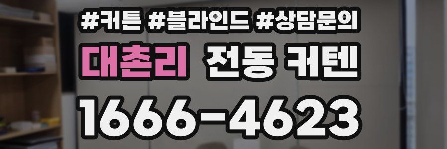 대촌리 전동 커텐