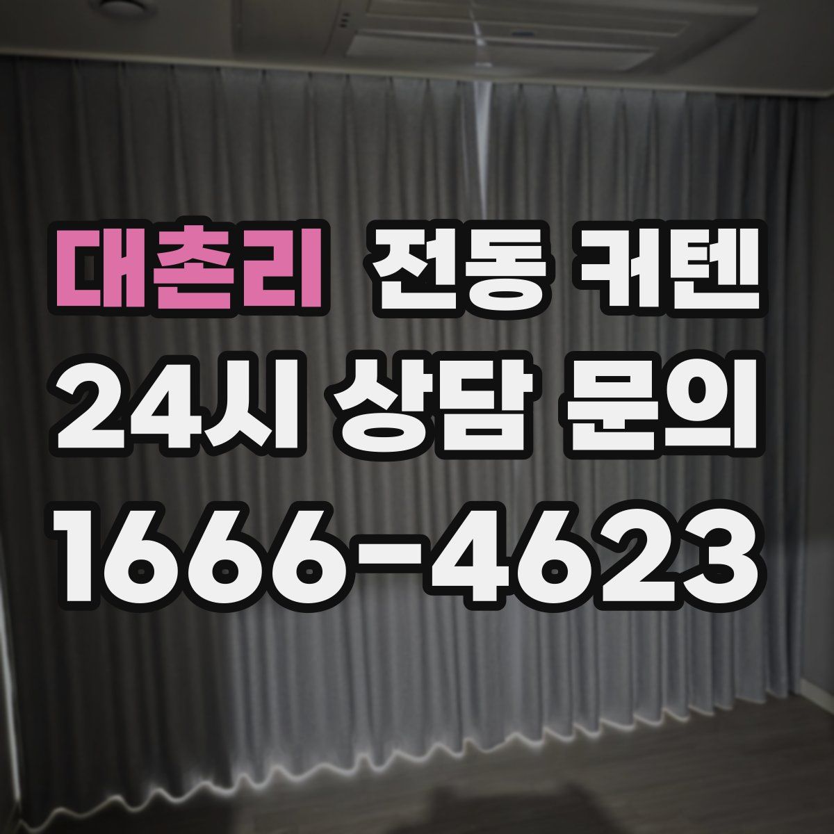 대촌리 전동 커텐