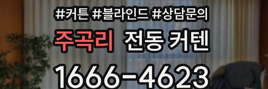 주곡리 전동 커텐