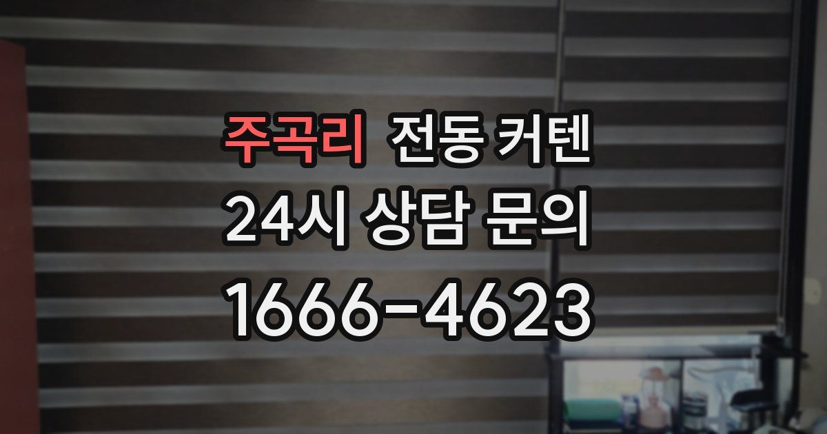 주곡리 전동 커텐