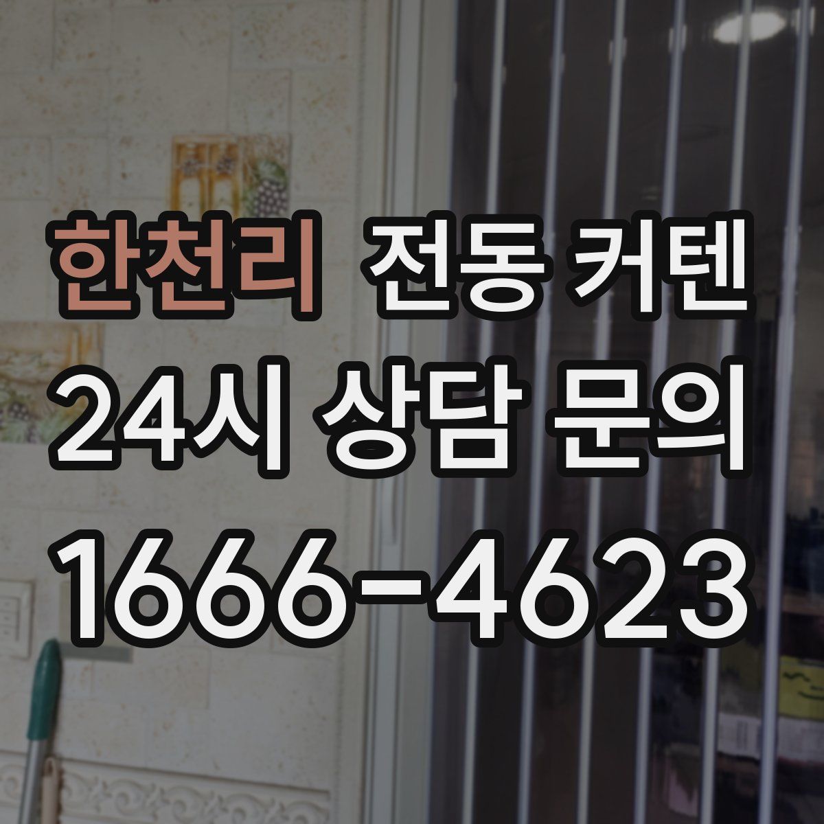 한천리 전동 커텐