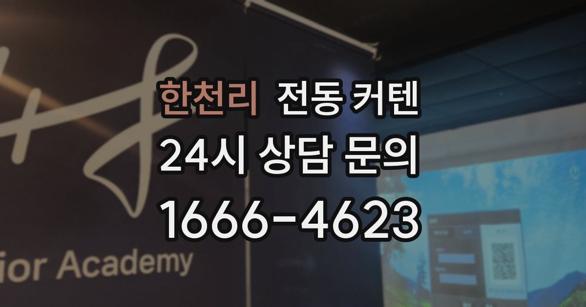 한천리 전동 커텐