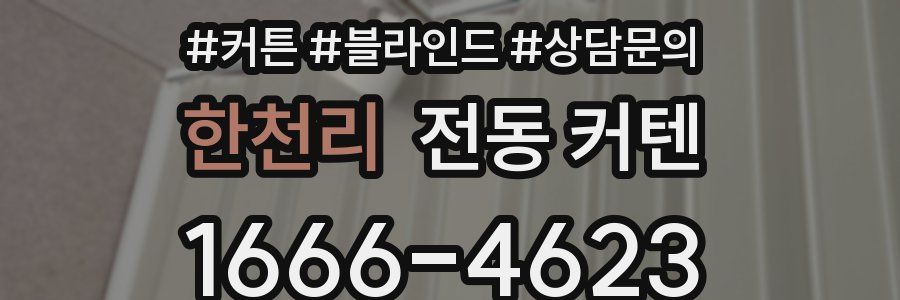 한천리 전동 커텐