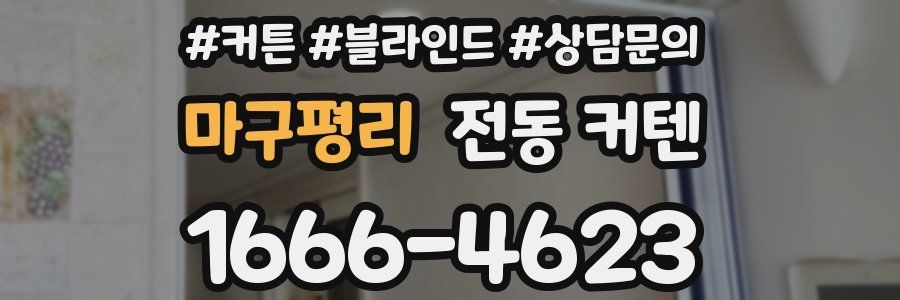 마구평리 전동 커텐
