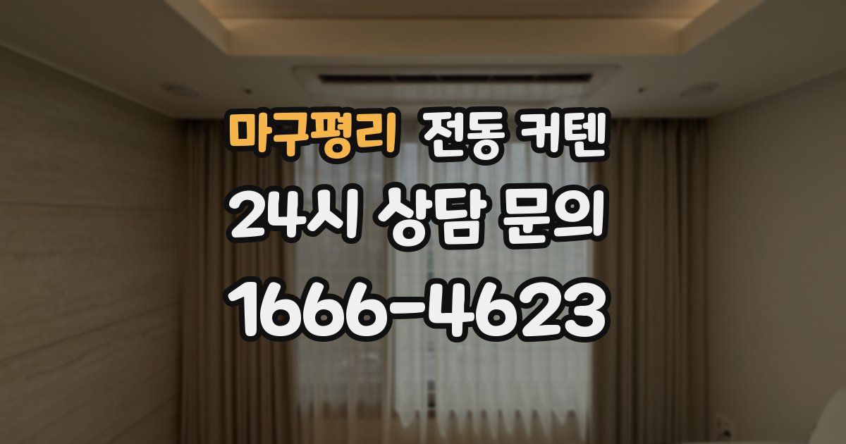 마구평리 전동 커텐