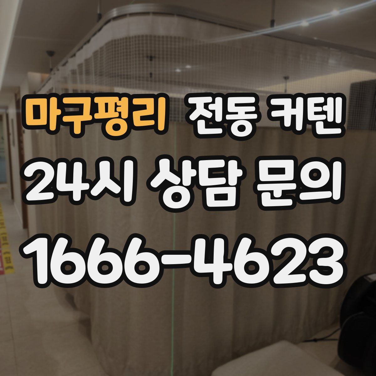 마구평리 전동 커텐