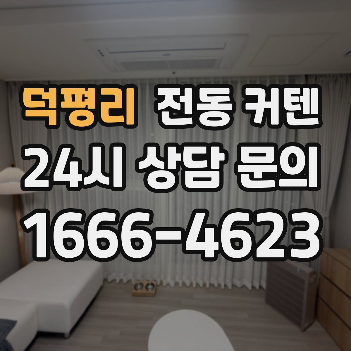 덕평리 전동 커텐