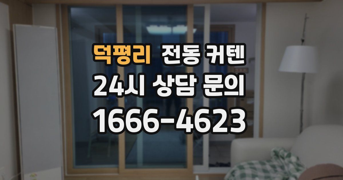 덕평리 전동 커텐