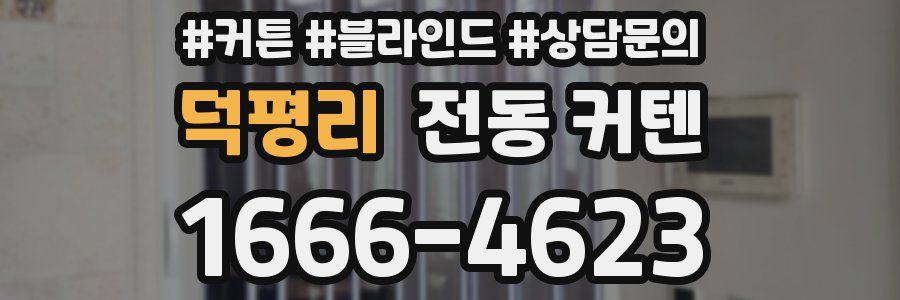 덕평리 전동 커텐