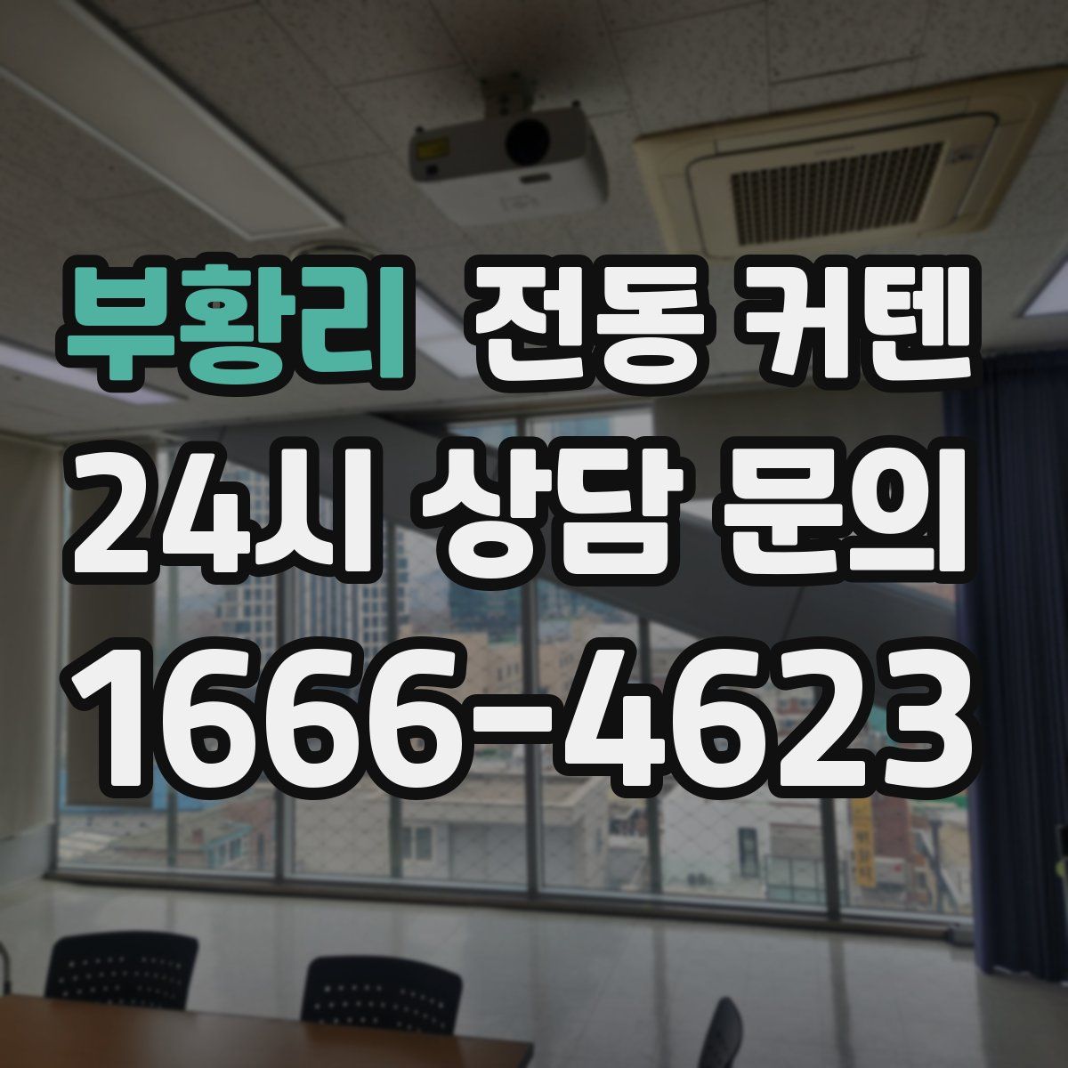 부황리 전동 커텐