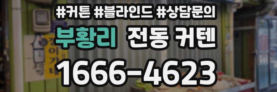 부황리 전동 커텐