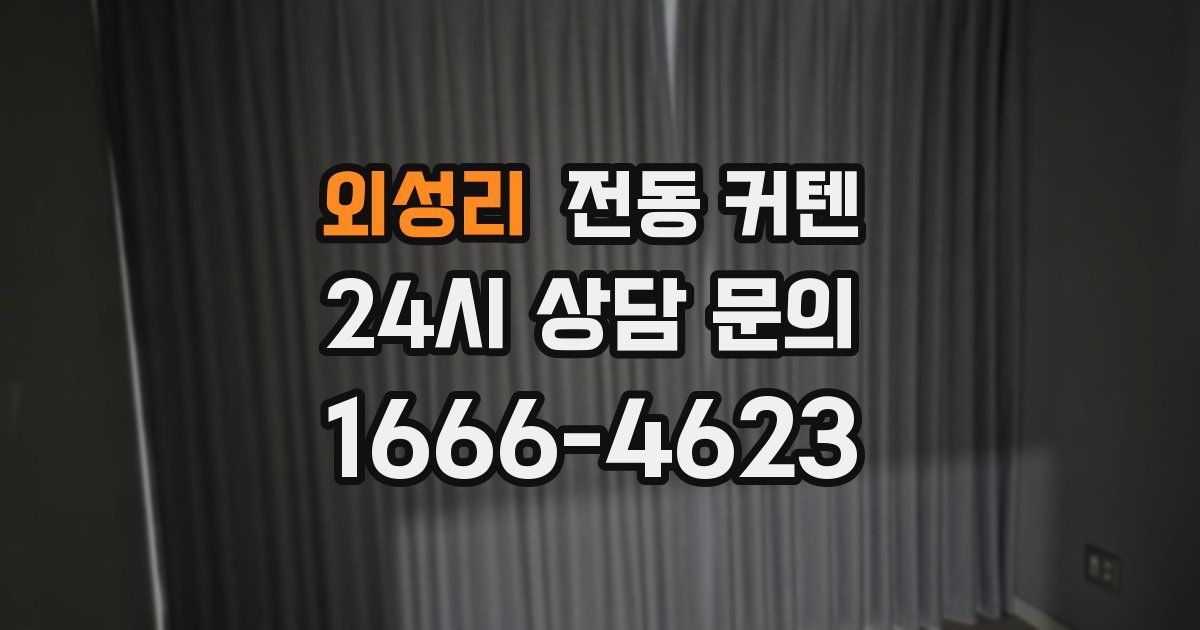 외성리 전동 커텐