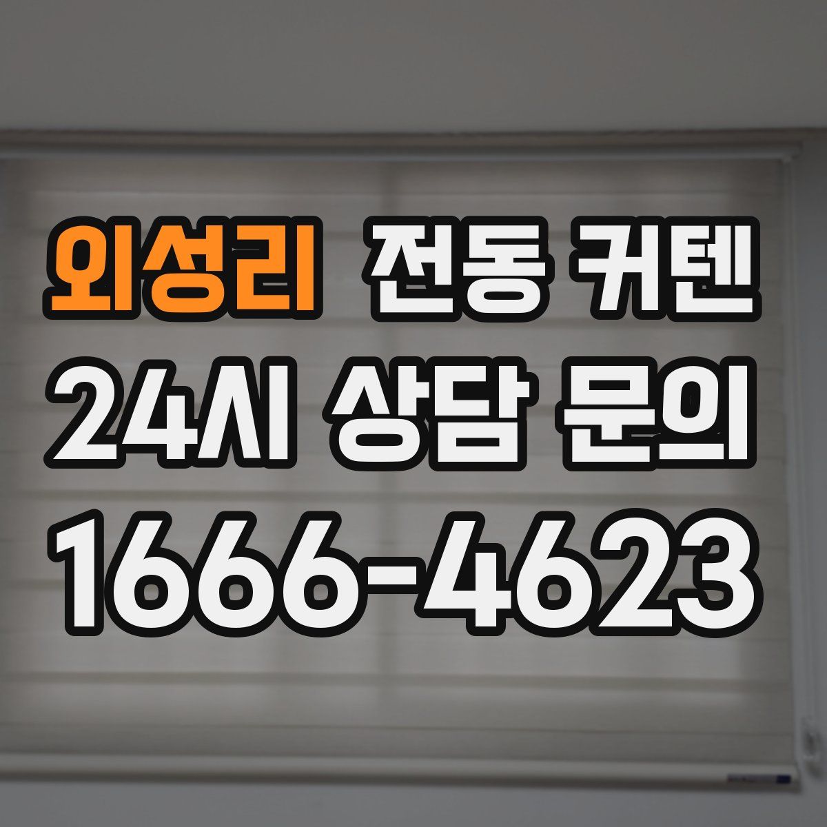 외성리 전동 커텐