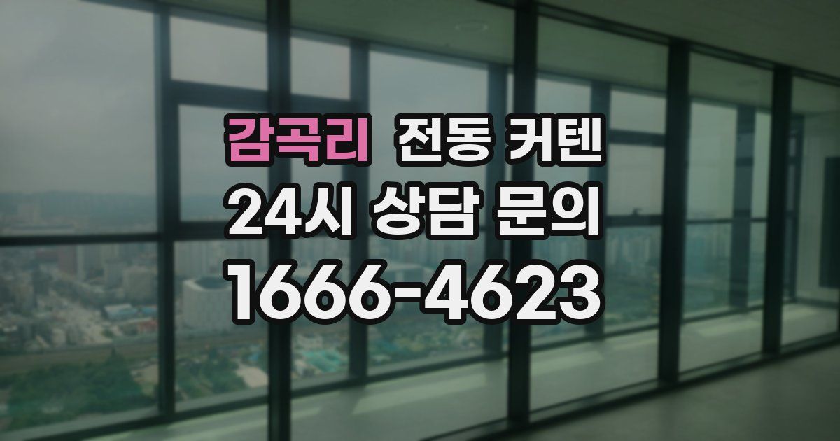 감곡리 전동 커텐