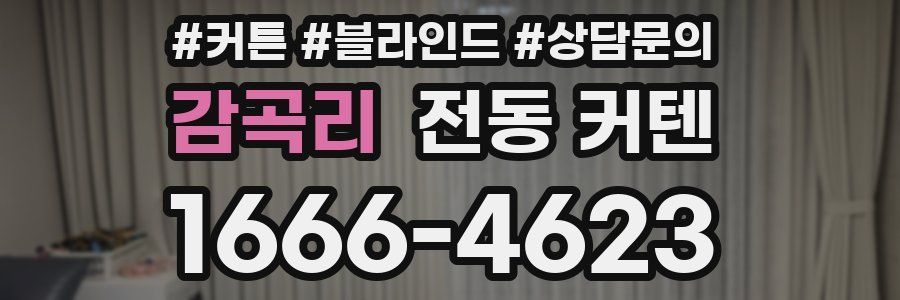 감곡리 전동 커텐