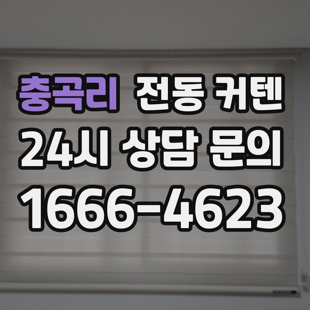 충곡리 전동 커텐