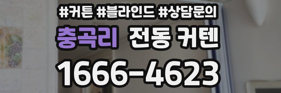 충곡리 전동 커텐