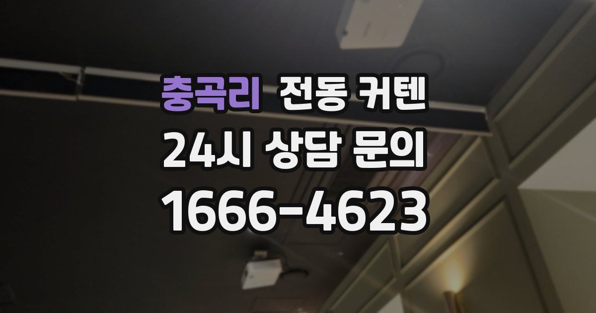 충곡리 전동 커텐