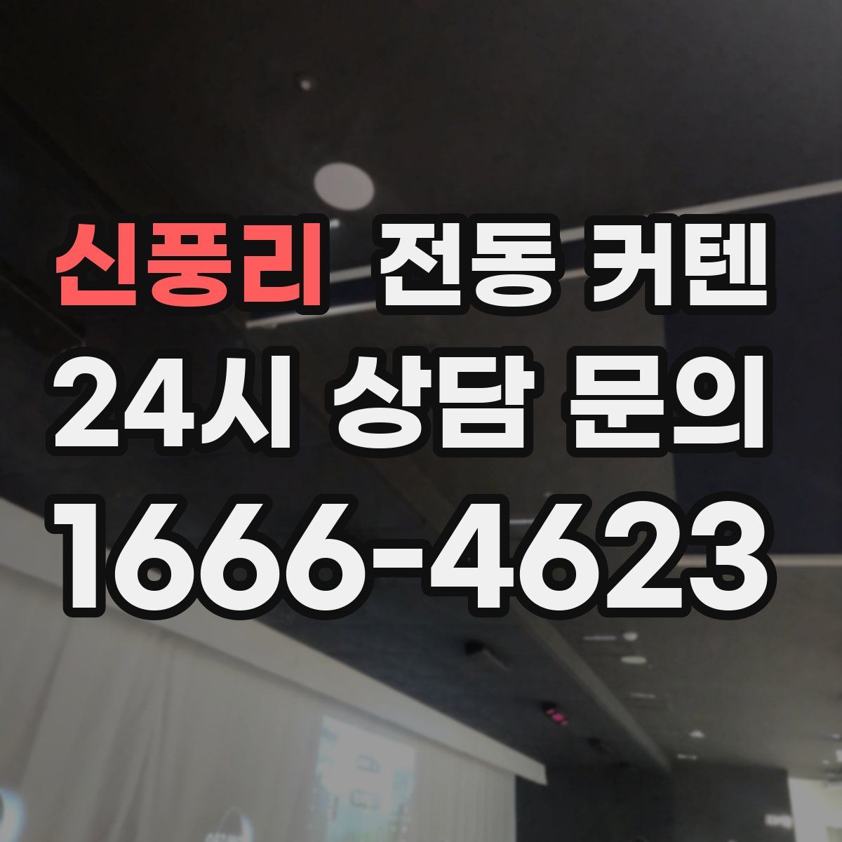 신풍리 전동 커텐
