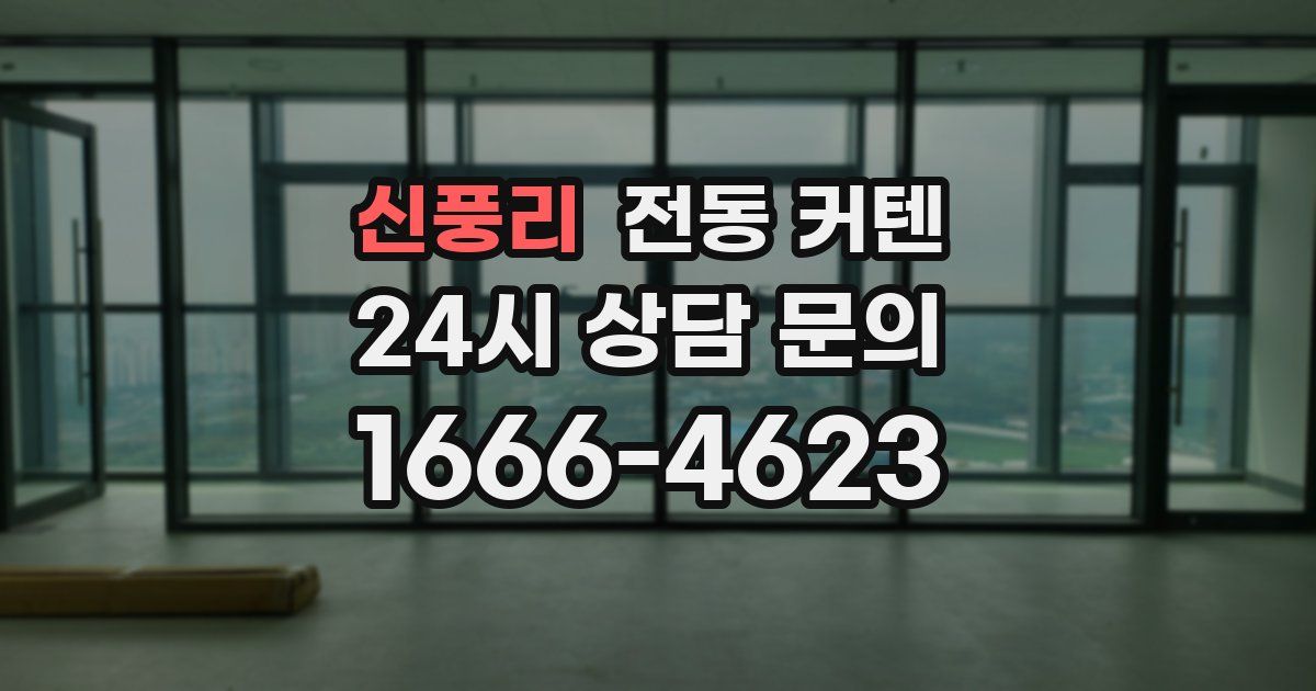 신풍리 전동 커텐