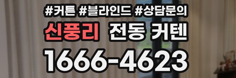 신풍리 전동 커텐