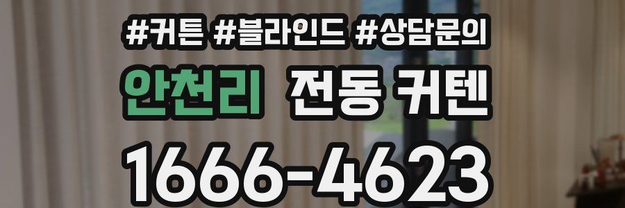 안천리 전동 커텐