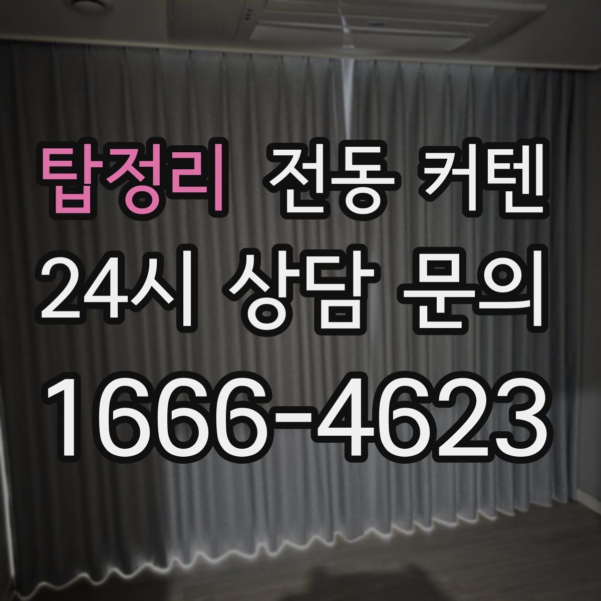 탑정리 전동 커텐